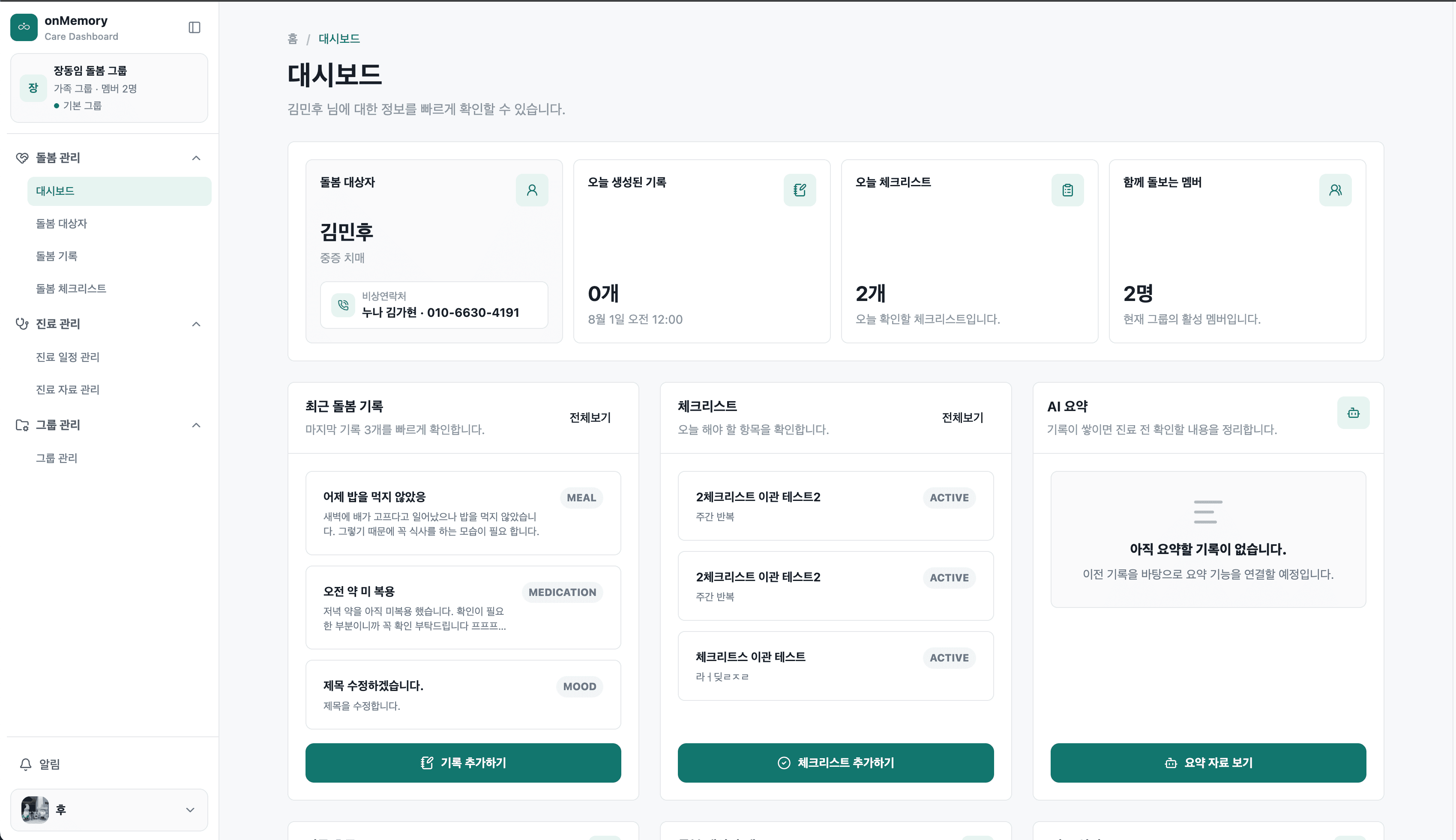 돌봄 기록 기능 화면